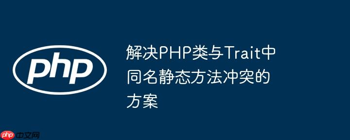 解决php类与trait中同名静态方法冲突的方案