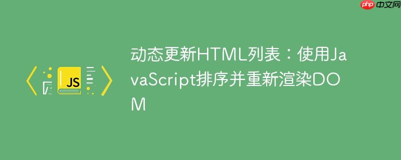 动态更新HTML列表：使用JavaScript排序并重新渲染DOM