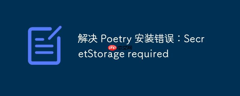 解决 poetry 安装错误：secretstorage required