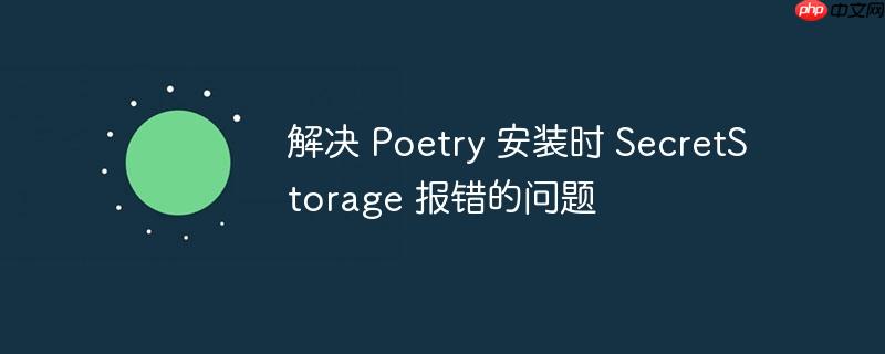解决 poetry 安装时 secretstorage 报错的问题