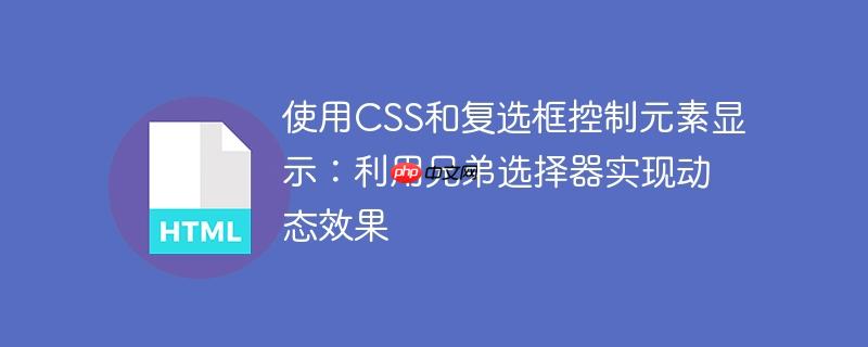 使用CSS和复选框控制元素显示：利用兄弟选择器实现动态效果