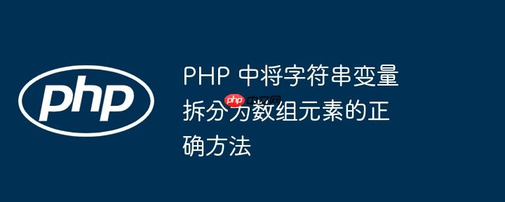 PHP 中将字符串变量拆分为数组元素的正确方法
