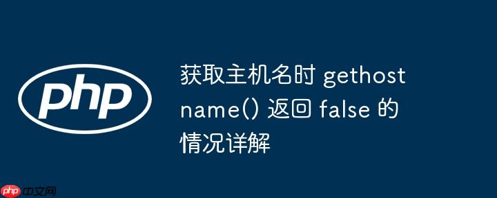 获取主机名时 gethostname() 返回 false 的情况详解