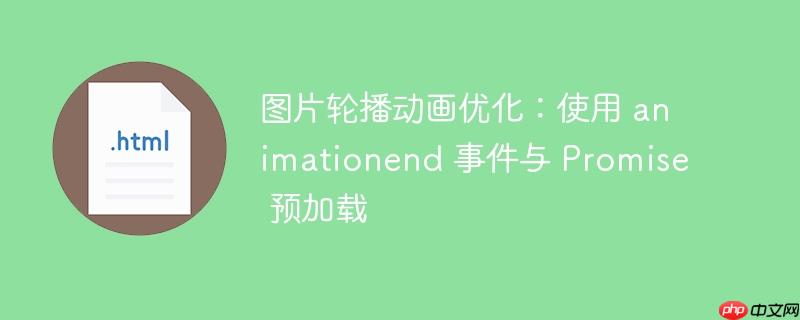 图片轮播动画优化：使用 animationend 事件与 Promise 预加载