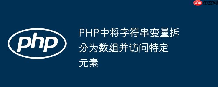 php中将字符串变量拆分为数组并访问特定元素