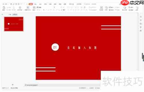WPS演示智能过渡页制作