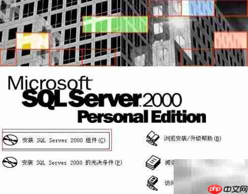 SQL Server 2000安装指南