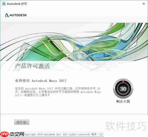 Maya 2017安装教程