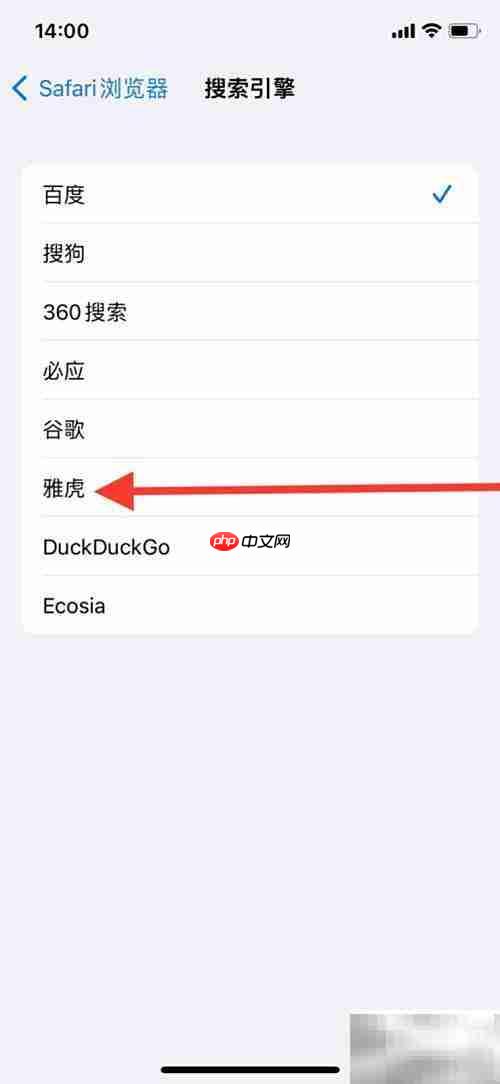 Safari浏览器将默认搜索引擎改为雅虎