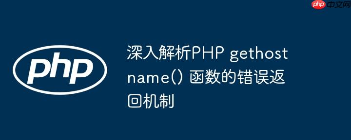 深入解析PHP gethostname() 函数的错误返回机制