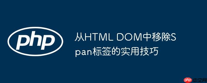 从HTML DOM中移除Span标签的实用技巧