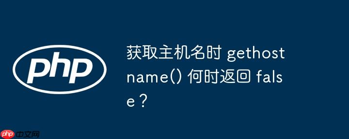 获取主机名时 gethostname() 何时返回 false？