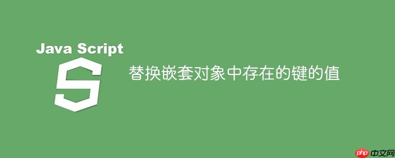 替换嵌套对象中存在的键的值
