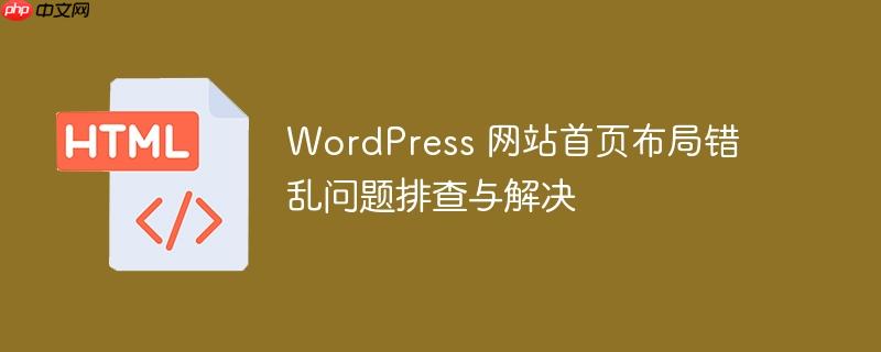 WordPress 网站首页布局错乱问题排查与解决