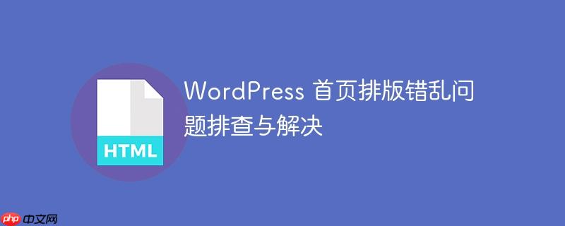 WordPress 首页排版错乱问题排查与解决