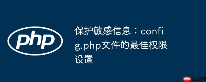 保护敏感信息：config.php文件的最佳权限设置