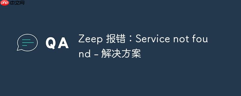 zeep 报错：service not found - 解决方案