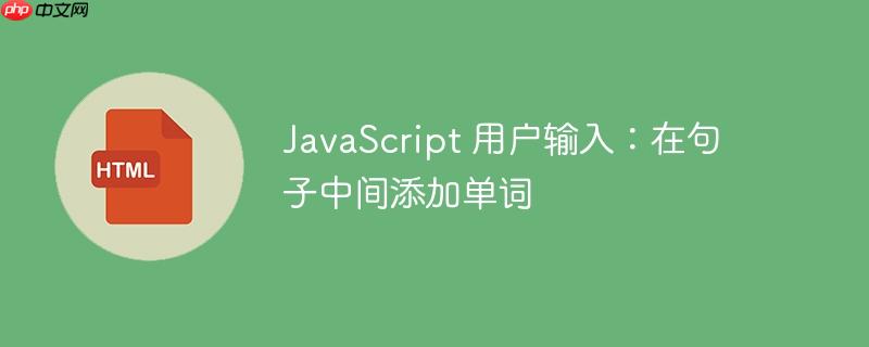JavaScript 用户输入：在句子中间添加单词