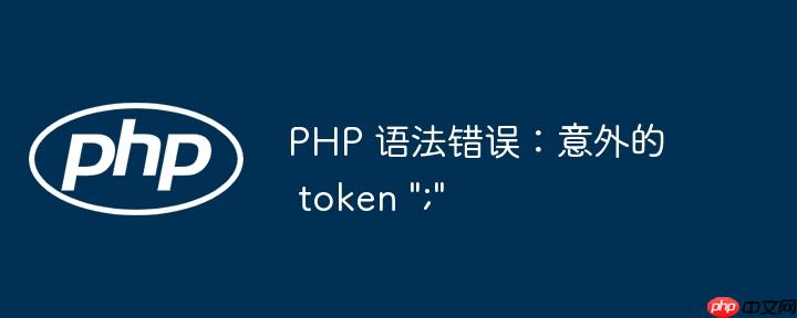 php 语法错误：意外的 token 