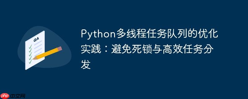 Python多线程任务队列的优化实践：避免死锁与高效任务分发
