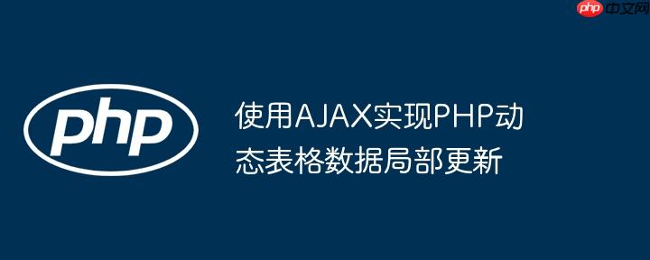 使用ajax实现php动态表格数据局部更新