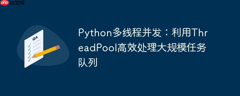 Python多线程并发：利用ThreadPool高效处理大规模任务队列