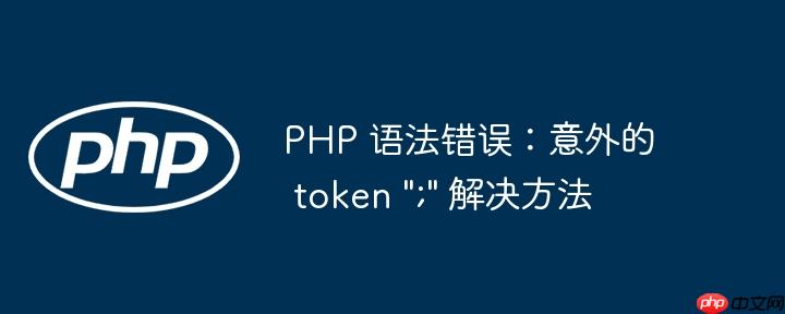 php 语法错误：意外的 token 