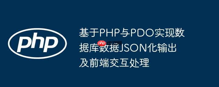 基于PHP与PDO实现数据库数据JSON化输出及前端交互处理