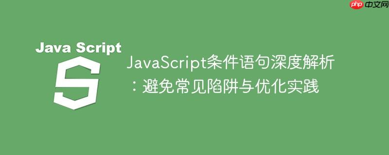 JavaScript条件语句深度解析：避免常见陷阱与优化实践