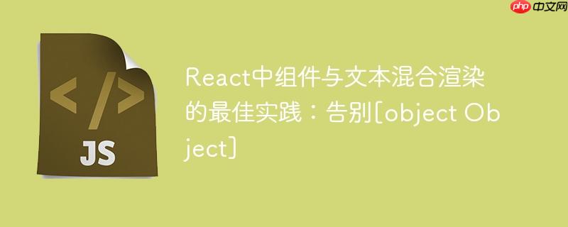 React中组件与文本混合渲染的最佳实践：告别[object Object]