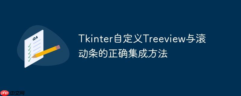 Tkinter自定义Treeview与滚动条的正确集成方法