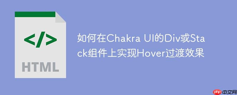 如何在Chakra UI的Div或Stack组件上实现Hover过渡效果