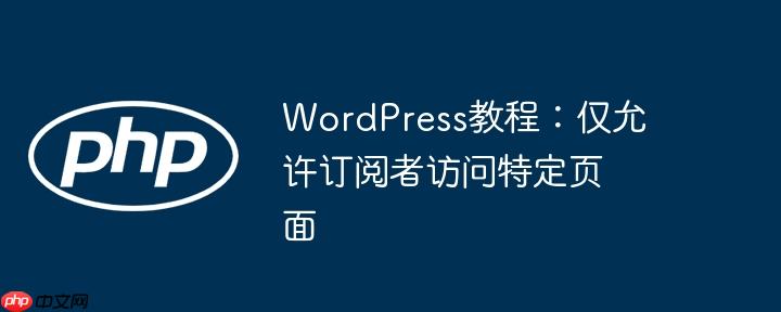 WordPress教程：仅允许订阅者访问特定页面