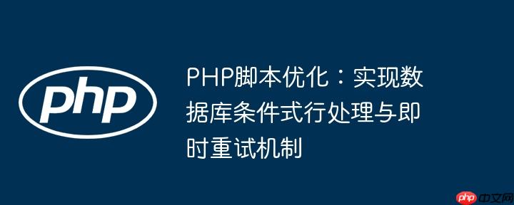 PHP脚本优化：实现数据库条件式行处理与即时重试机制