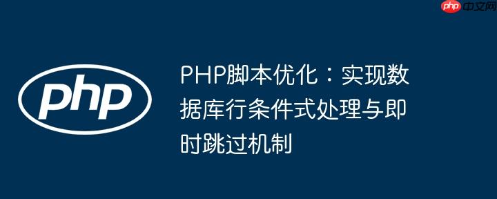 PHP脚本优化：实现数据库行条件式处理与即时跳过机制