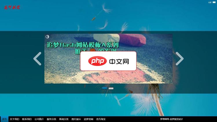 追梦flash企业网站管理模板A系列11.0