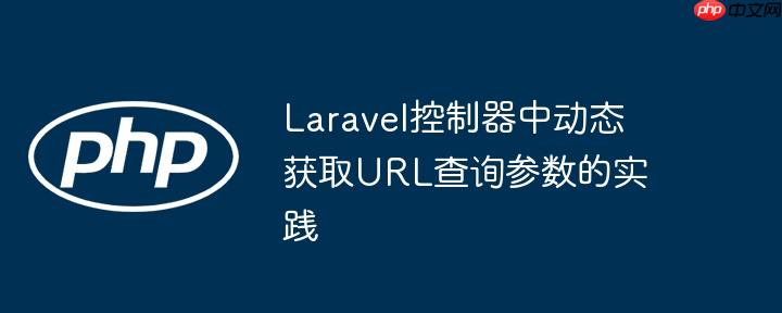 laravel控制器中动态获取url查询参数的实践