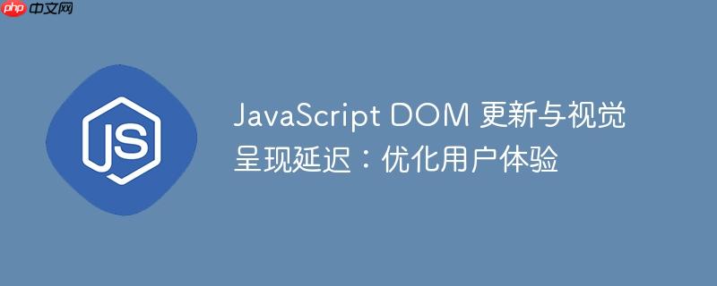 JavaScript DOM 更新与视觉呈现延迟：优化用户体验