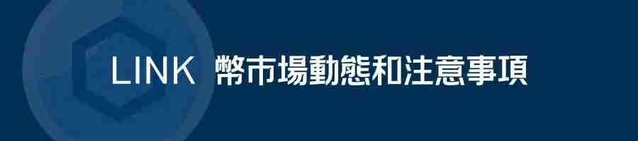 Chainlink（LINK）币是什么？LINK价格预测2025-2030年