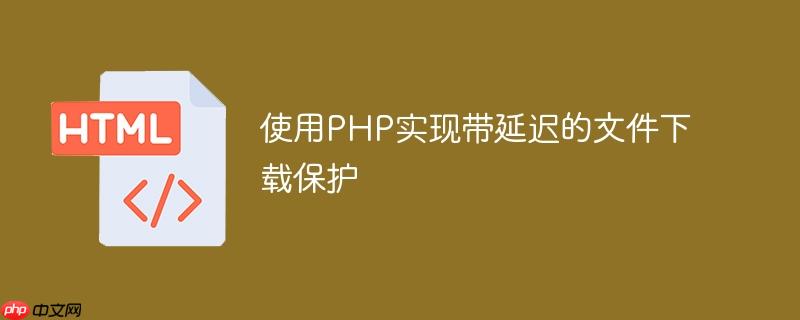 使用PHP实现带延迟的文件下载保护