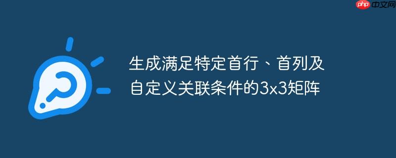 生成满足特定首行、首列及自定义关联条件的3×3矩阵