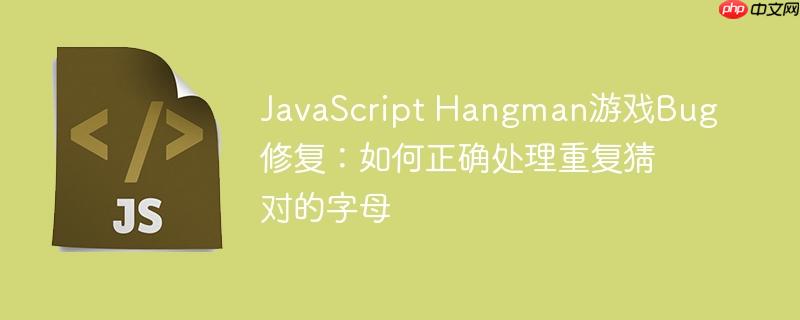 JavaScript Hangman游戏Bug修复：如何正确处理重复猜对的字母