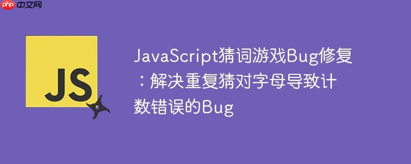JavaScript猜词游戏Bug修复：解决重复猜对字母导致计数错误的Bug