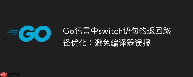 Go语言中switch语句的返回路径优化：避免编译器误报