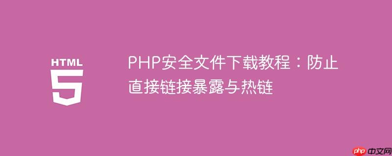 PHP安全文件下载教程：防止直接链接暴露与热链