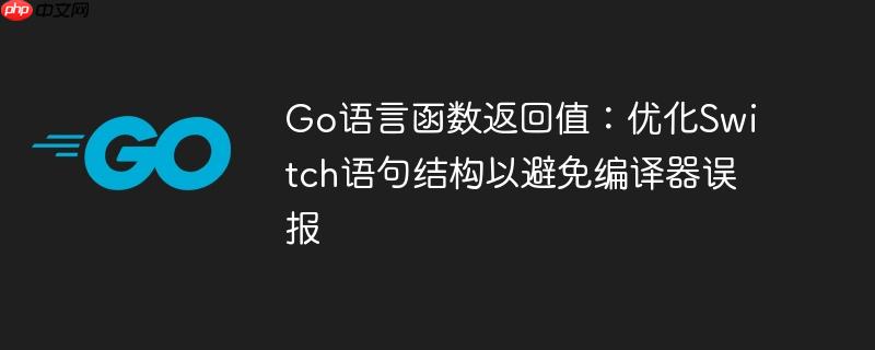 Go语言函数返回值：优化Switch语句结构以避免编译器误报