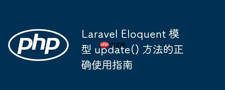 Laravel Eloquent 模型 update() 方法的正确使用指南