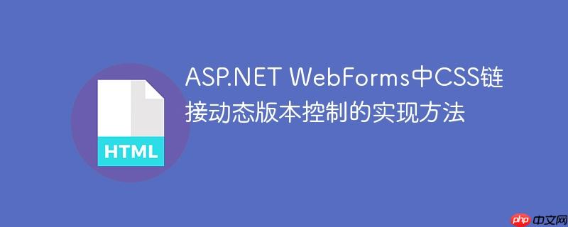ASP.NET WebForms中CSS链接动态版本控制的实现方法