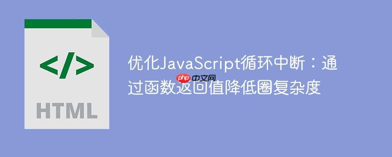 优化JavaScript循环中断：通过函数返回值降低圈复杂度