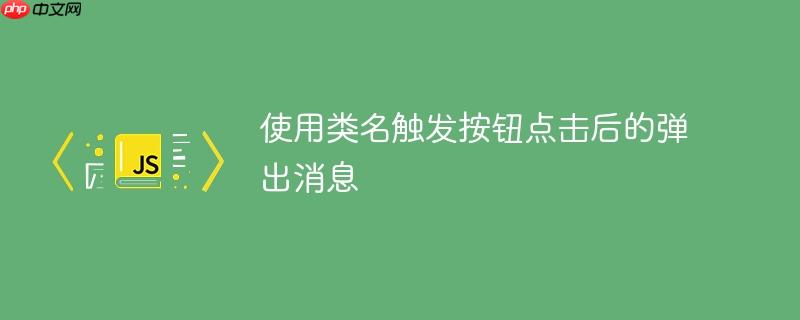 使用类名触发按钮点击后的弹出消息